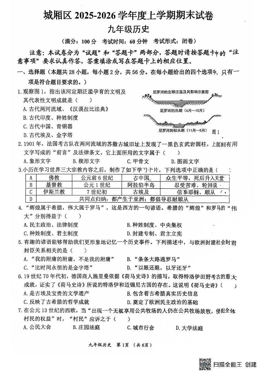 福建莆田市城厢区2025-2026学年九年级上学期1月期末历史试题第1页