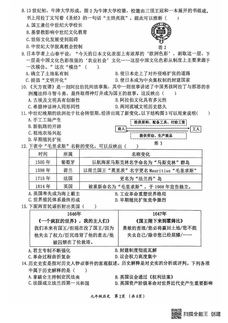 福建莆田市城厢区2025-2026学年九年级上学期1月期末历史试题第2页