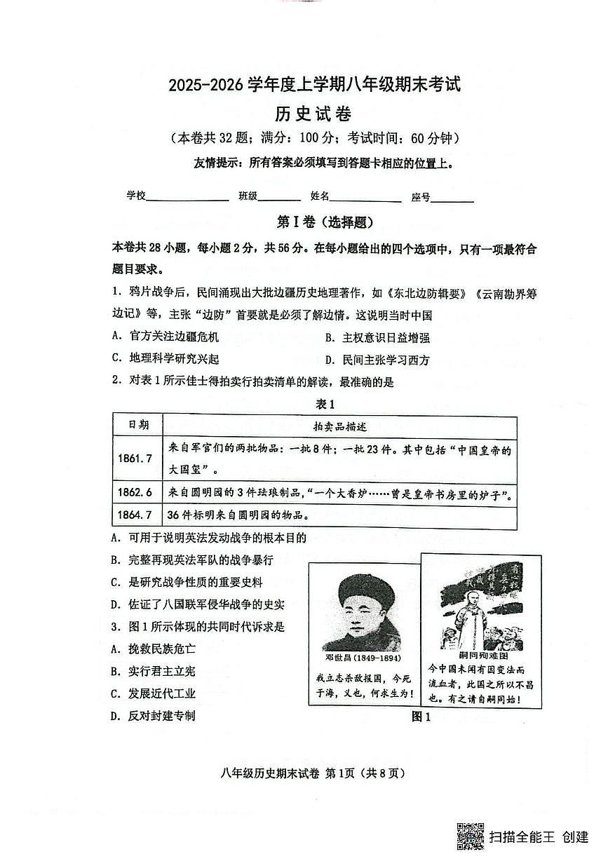 福建泉州市鲤城区2025-2026学年上学期八年级期末考试历史试卷第1页