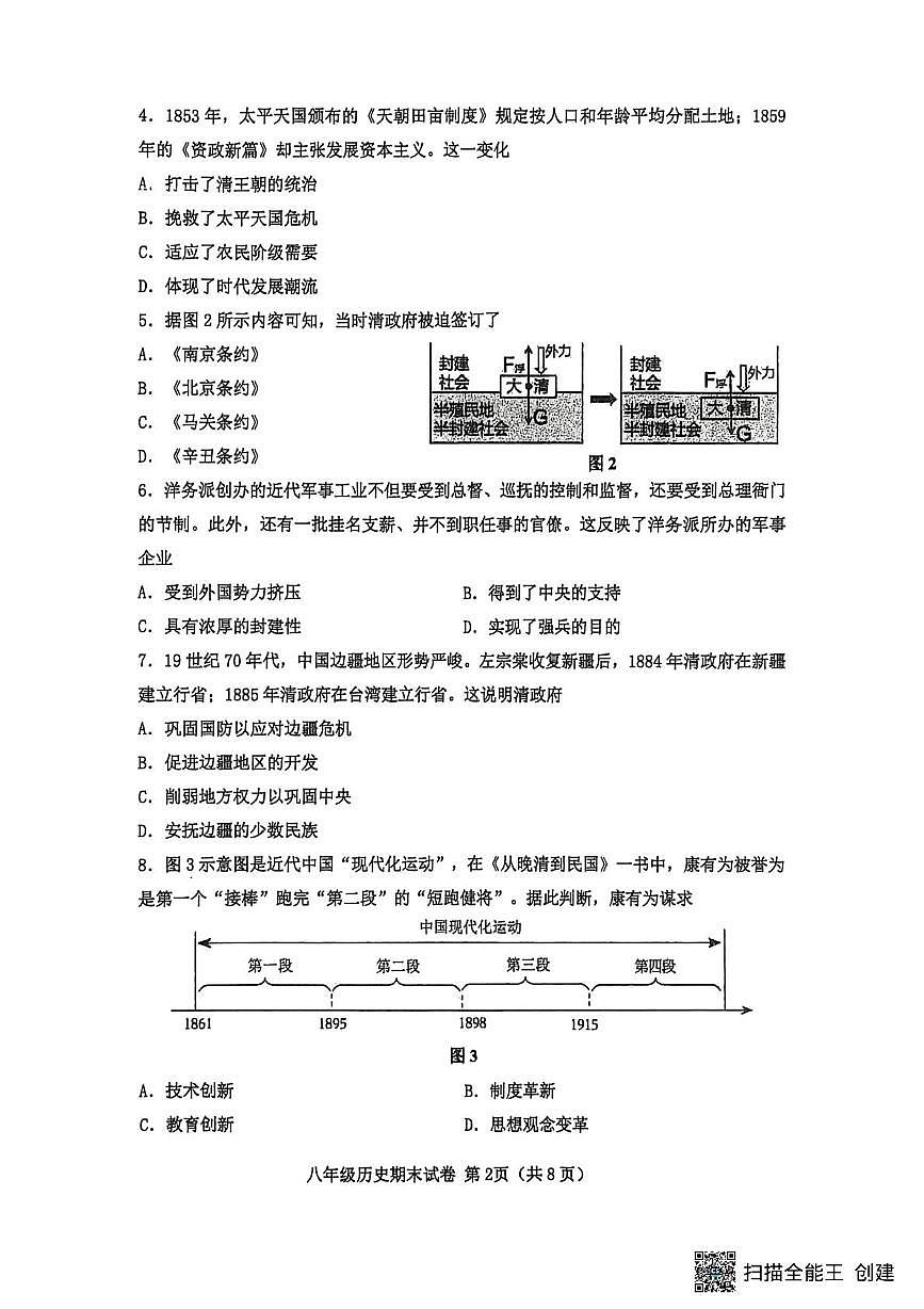 福建泉州市鲤城区2025-2026学年上学期八年级期末考试历史试卷第2页