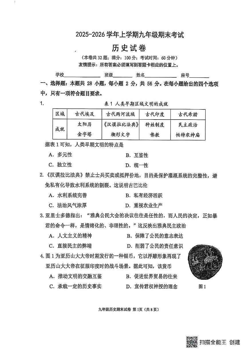 福建泉州市鲤城区2025-2026学年上学期九年级期末考试历史试卷第1页