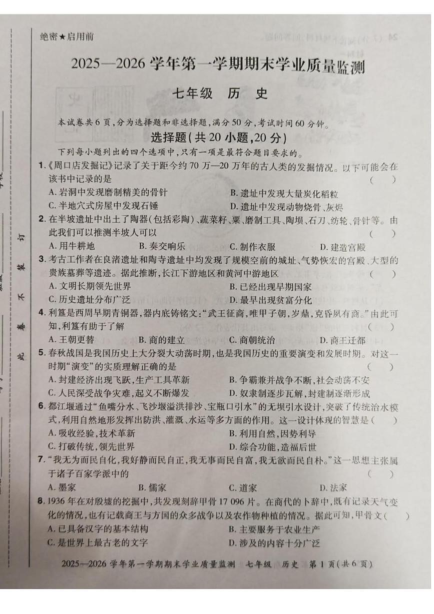 河南省安阳市滑县老店镇第一初级中学2025-2026学年七年级第一学期期末学业质量监测历史试题第1页