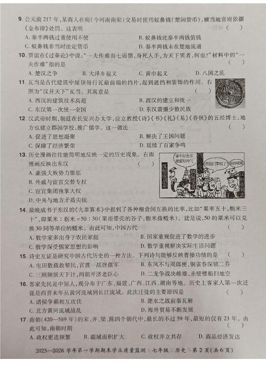 河南省安阳市滑县老店镇第一初级中学2025-2026学年七年级第一学期期末学业质量监测历史试题第2页