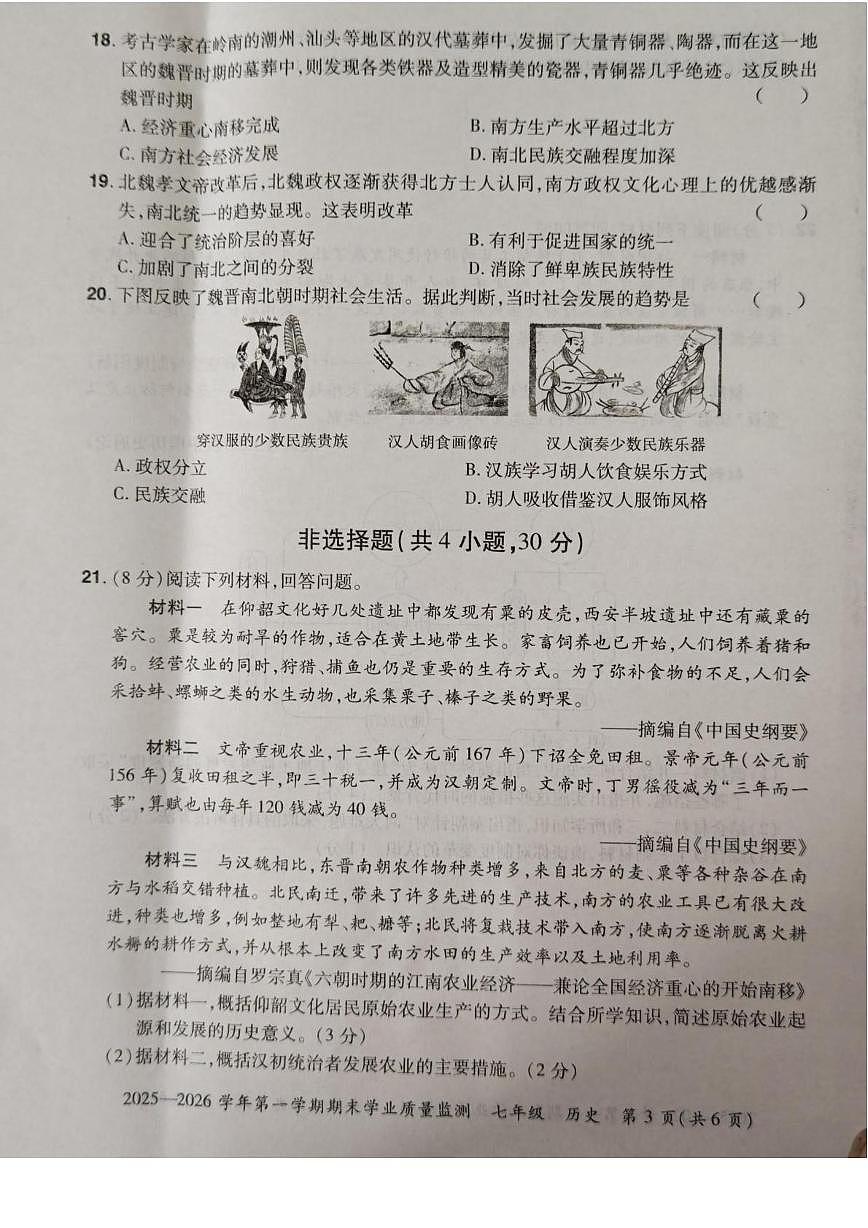 河南省安阳市滑县老店镇第一初级中学2025-2026学年七年级第一学期期末学业质量监测历史试题第3页