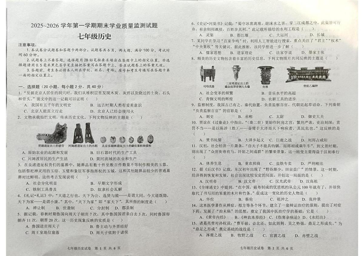 河南安阳市文峰区2025-2026学年七年级上学期期末历史试题第1页
