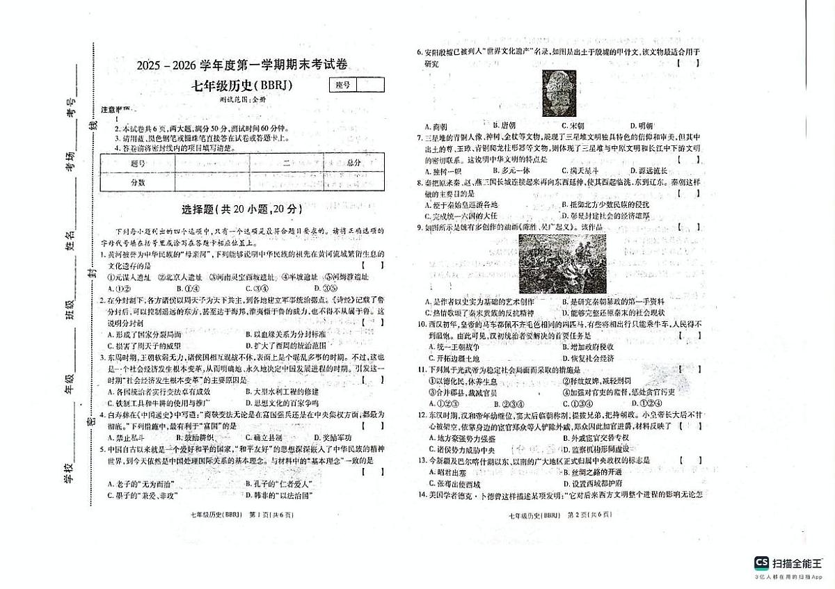 河南付集成才学校等校2025-2026学年七年级上学期1月期末历史试题第1页