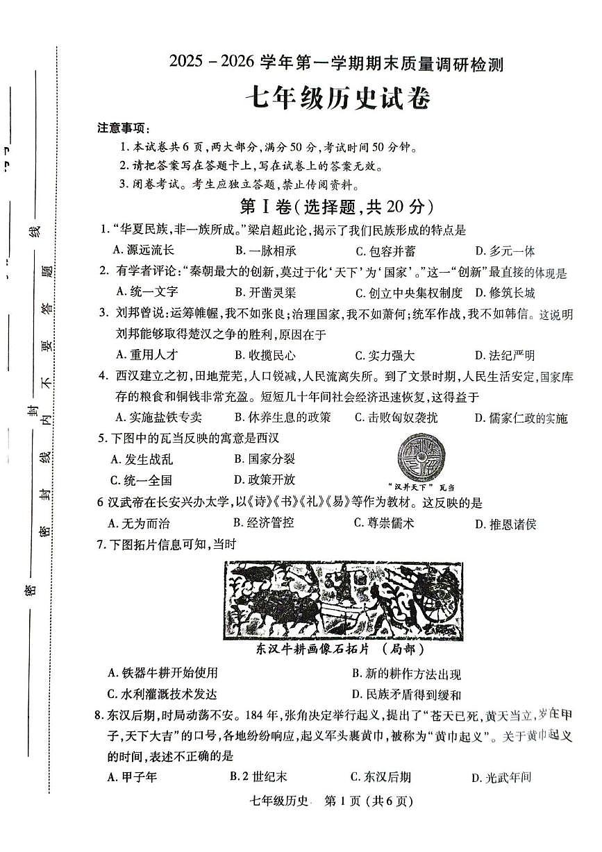 河南洛阳市伊川县2025-2026学年第一学期期末质量调研检测七年级历史试卷第1页
