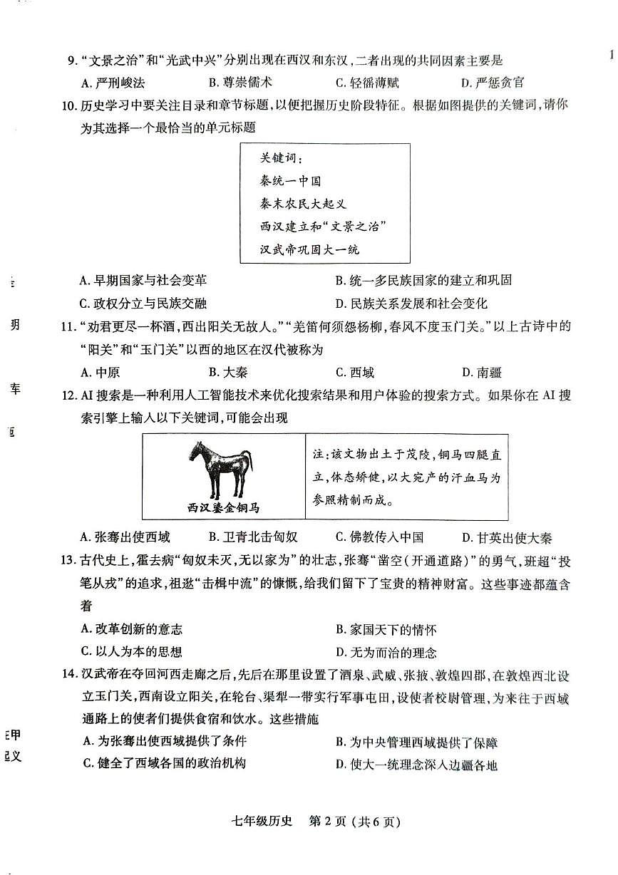 河南洛阳市伊川县2025-2026学年第一学期期末质量调研检测七年级历史试卷第2页