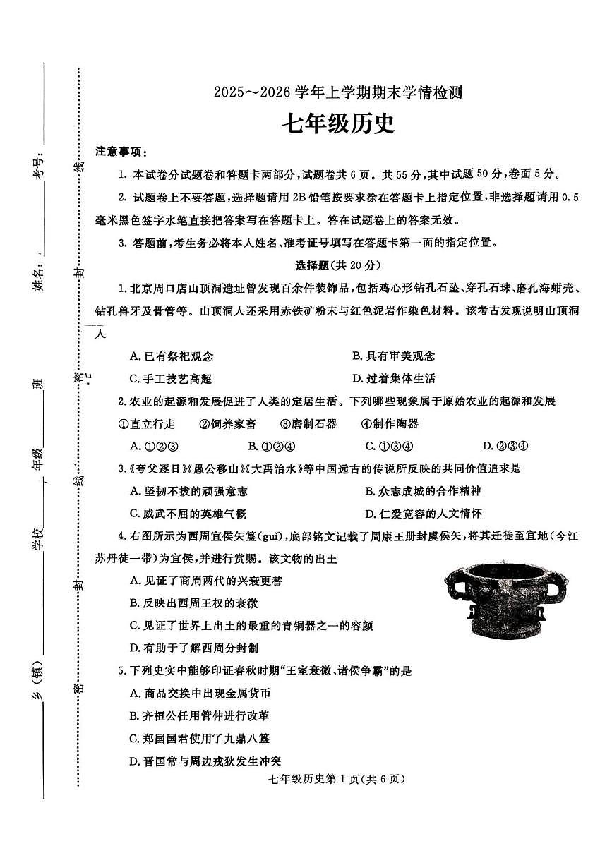 河南平顶山市郏县2025-2026学年七年级历史上学期期末试卷第1页