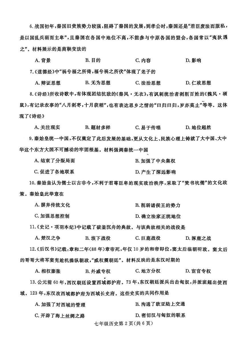 河南平顶山市郏县2025-2026学年七年级历史上学期期末试卷第2页