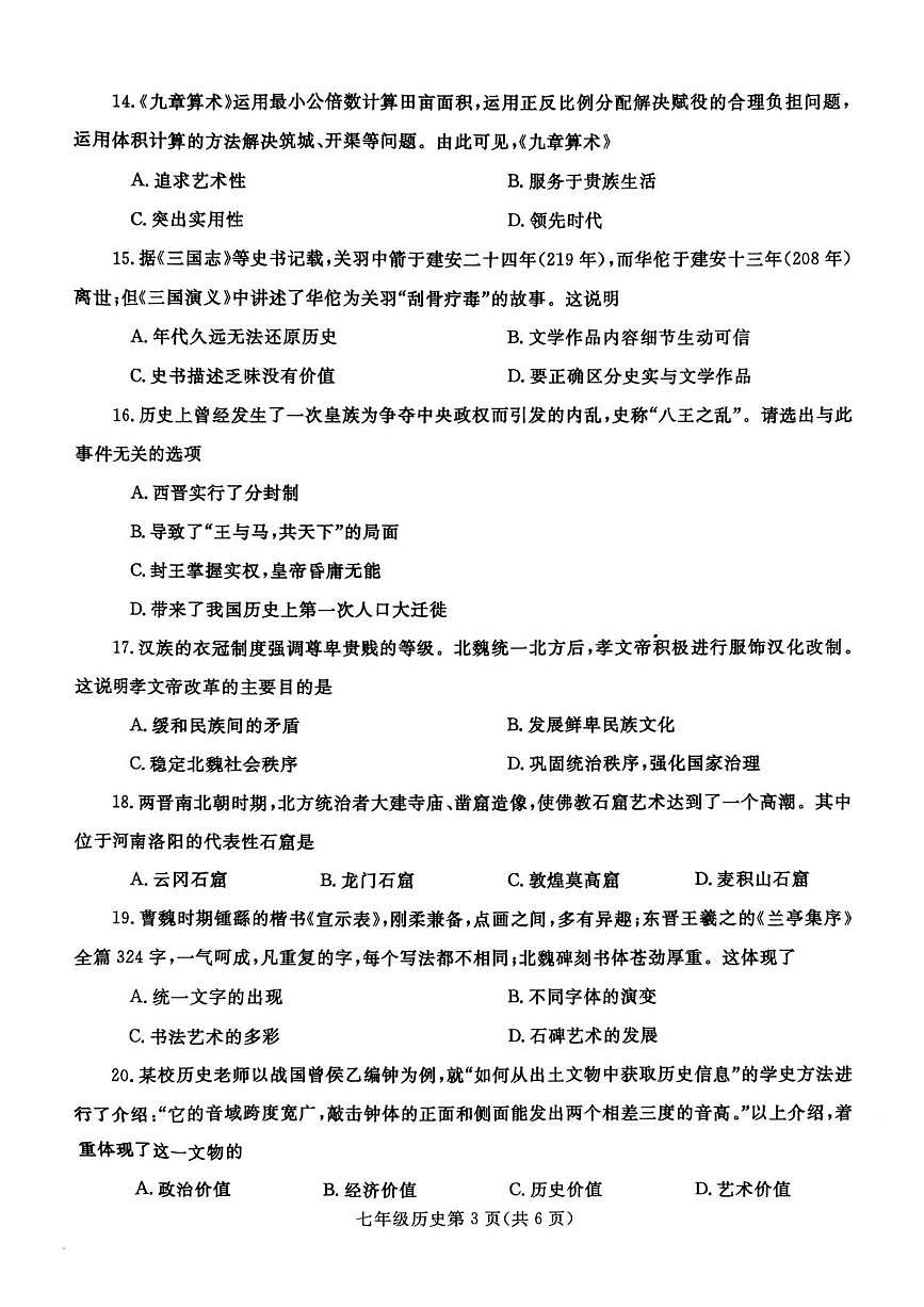 河南平顶山市郏县2025-2026学年七年级历史上学期期末试卷第3页