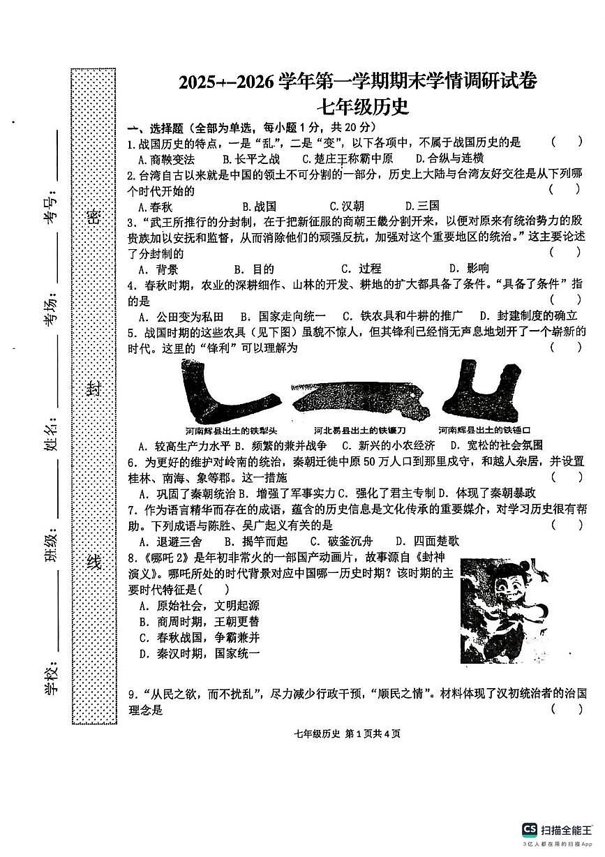河南周口市郸城县2025-2026学年第一学期期末学情调研试卷七年级历史试卷第1页