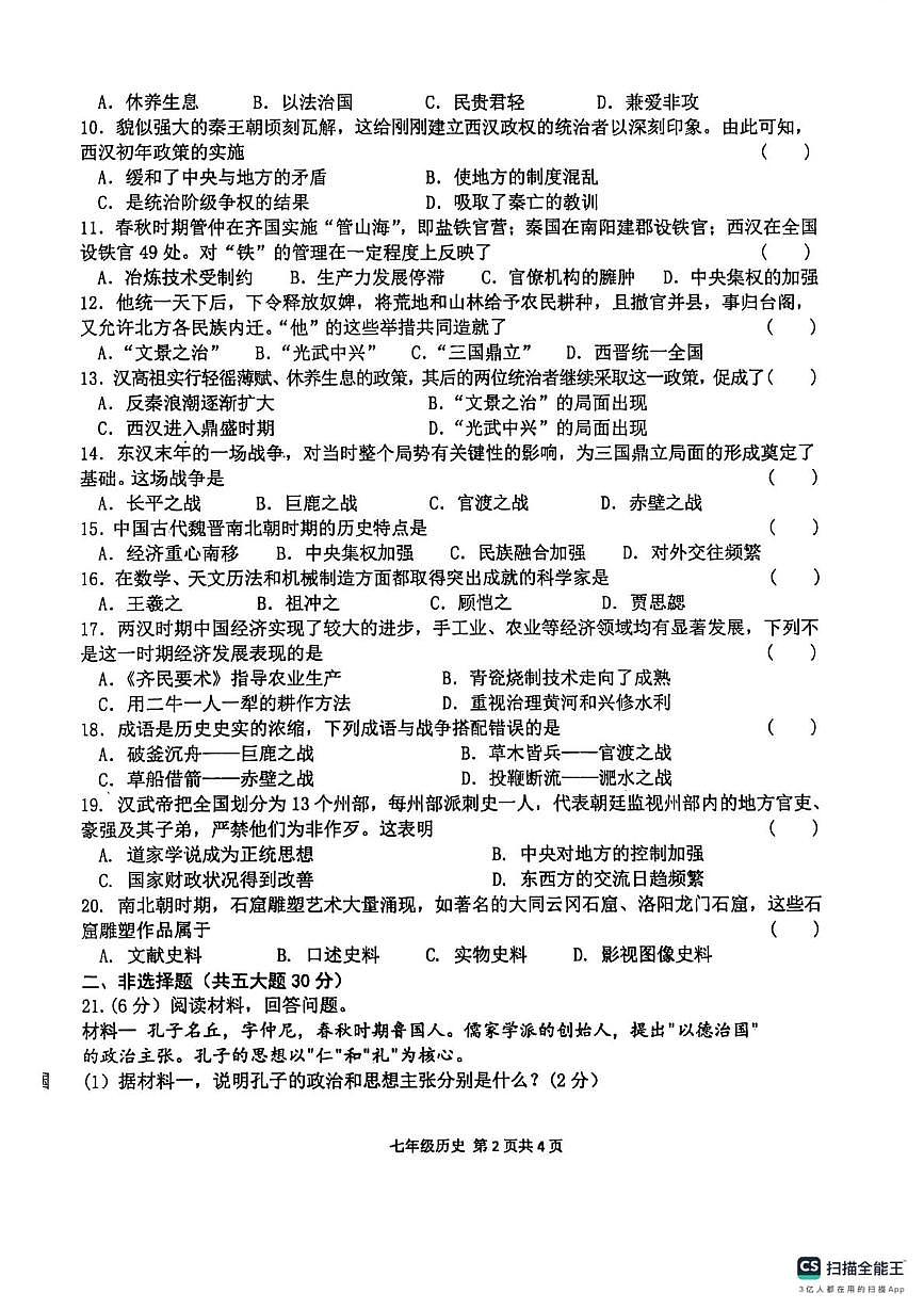 河南周口市郸城县2025-2026学年第一学期期末学情调研试卷七年级历史试卷第2页