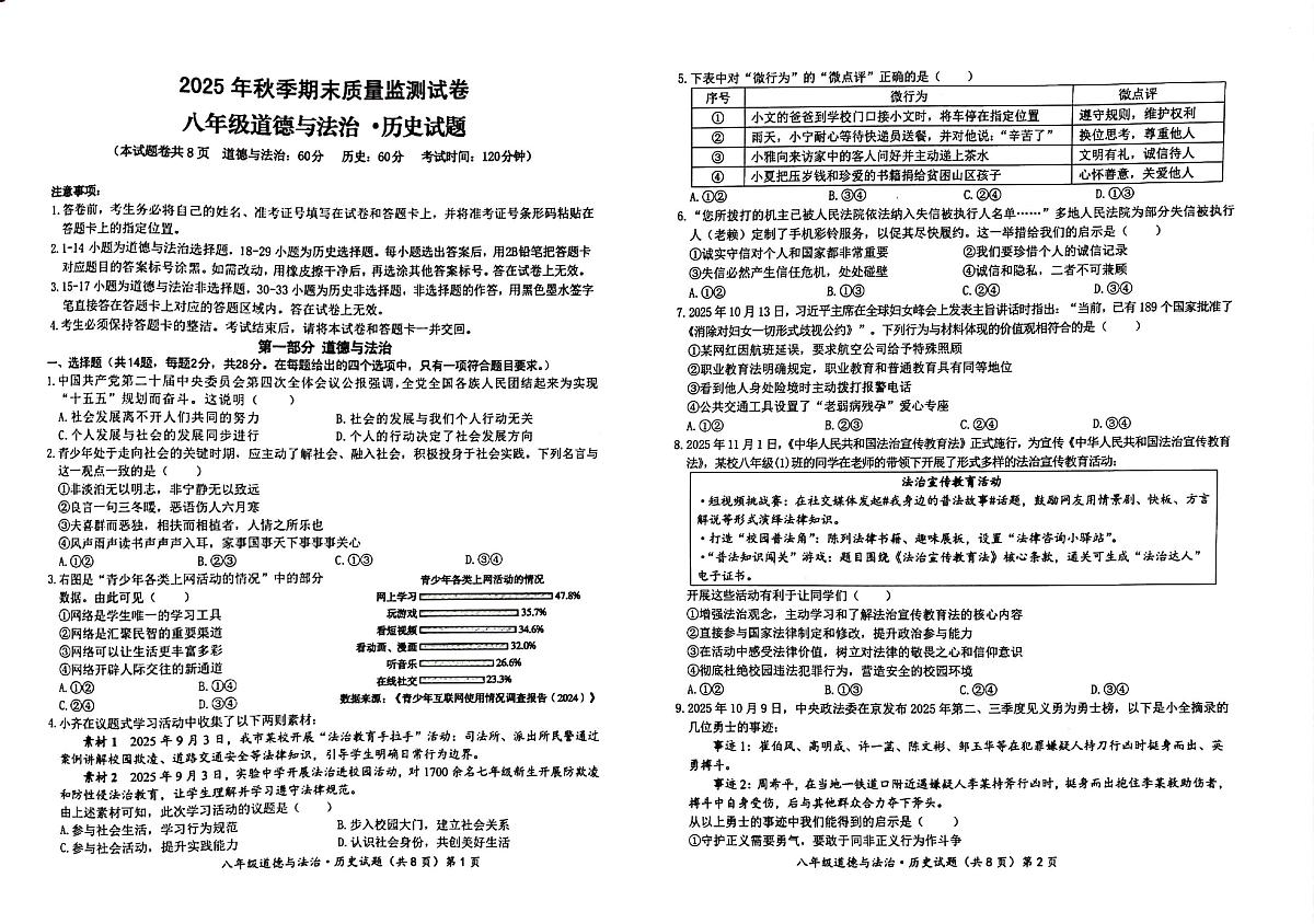 湖北黄冈市2025年秋季上学期期末质量监测试卷 八年级道德与法治 历史试题第1页