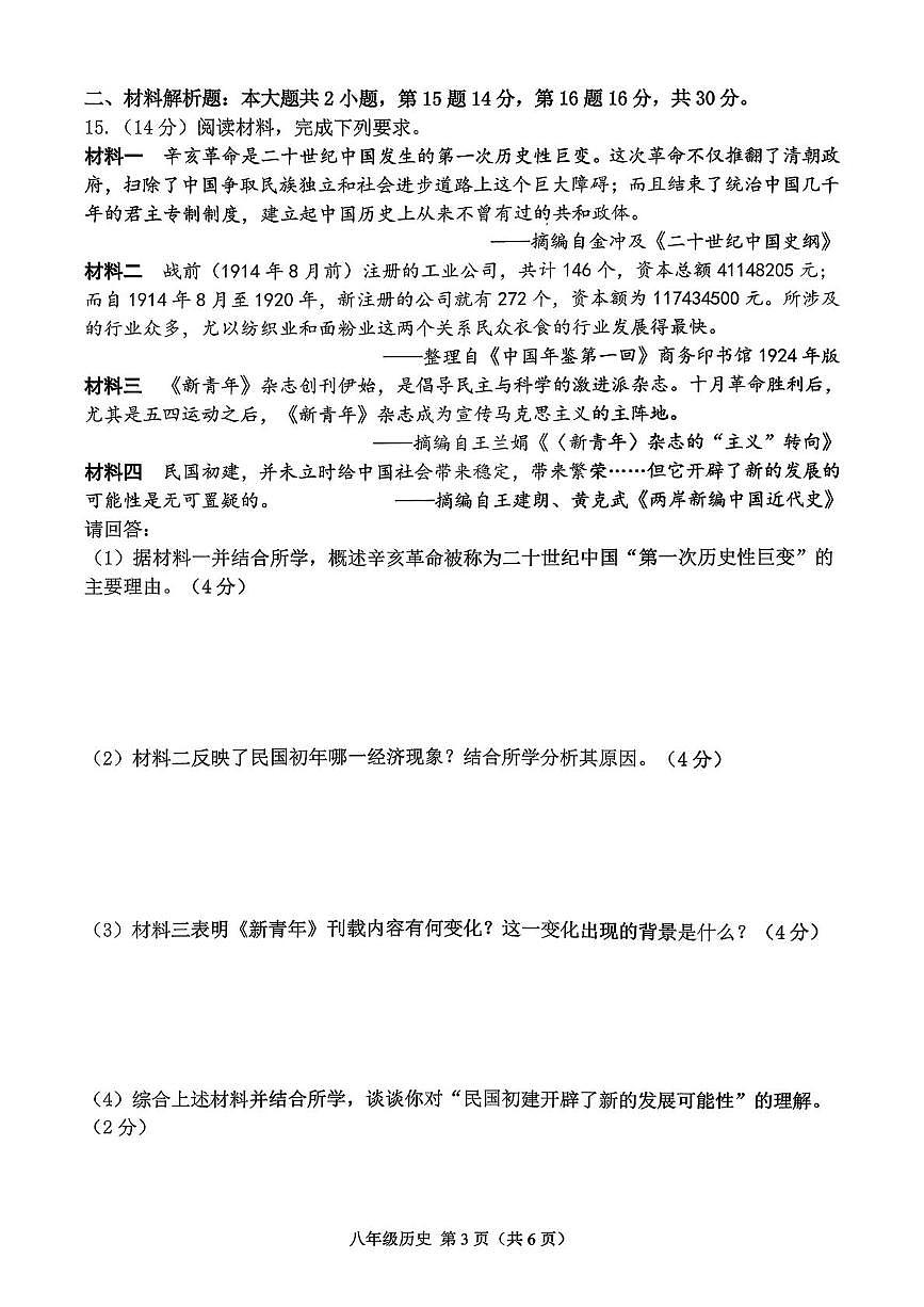江苏省常州市钟楼区昕弘实验学校2025-2026学年第一学期期末考试八年级历史试卷第3页