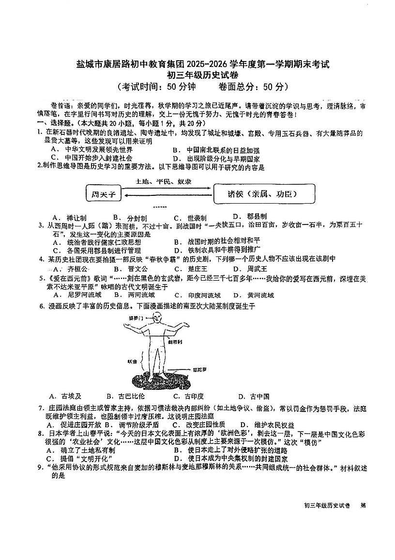 江苏省盐城市康居路初中教育集团2025-2026学年九年级上学期2月期末历史试题第1页