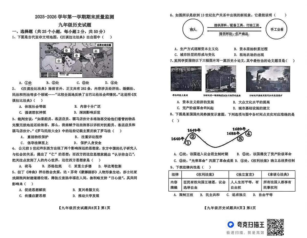 山东省德州市齐河县2025-2026学年度第一学期期末考试九年级历史试题第1页