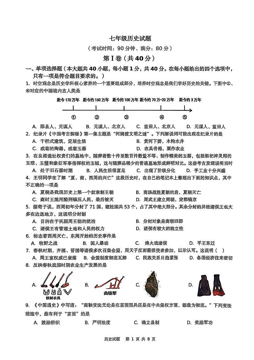 山东青岛市崂山区2025-2026学年七年级上学期1月期末历史试题第1页