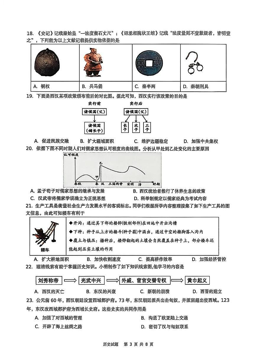 山东青岛市崂山区2025-2026学年七年级上学期1月期末历史试题第3页