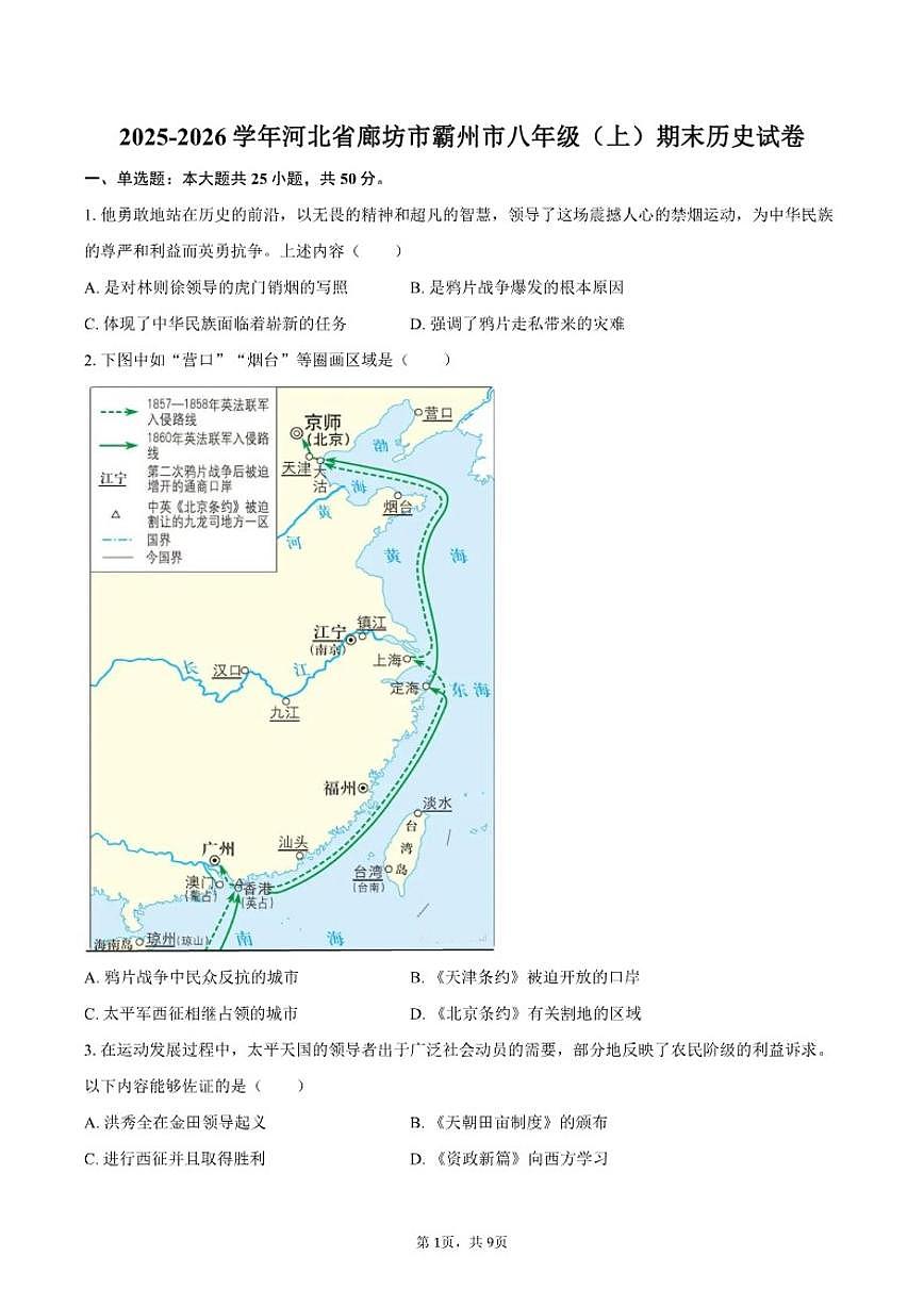 2025-2026学年河北省廊坊市霸州市八年级（上）期末历史试卷（含答案）第1页
