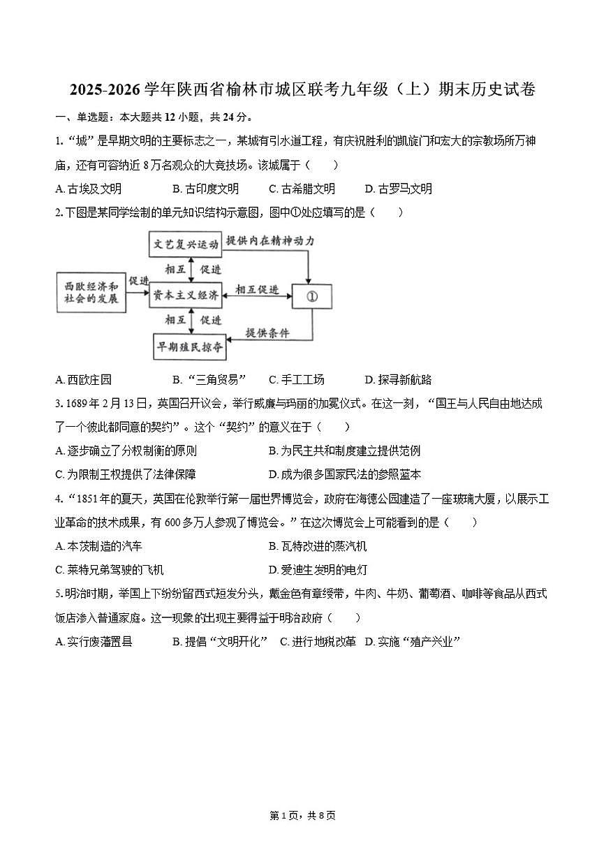 2025-2026学年陕西省榆林市城区联考九年级（上）期末历史试卷（含答案）第1页