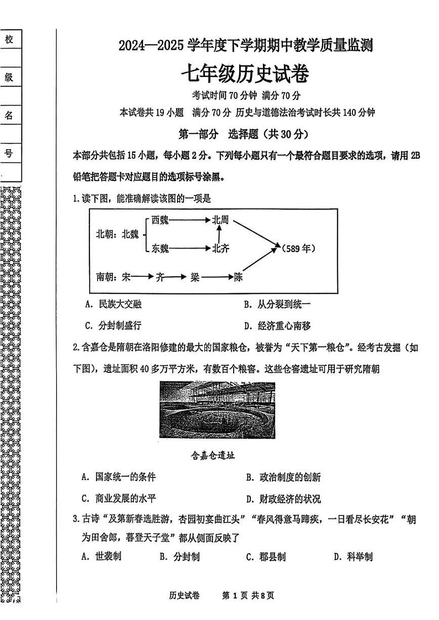 2024-2025学年辽宁省丹东市东港市七下期中历史试卷（含答案）第1页