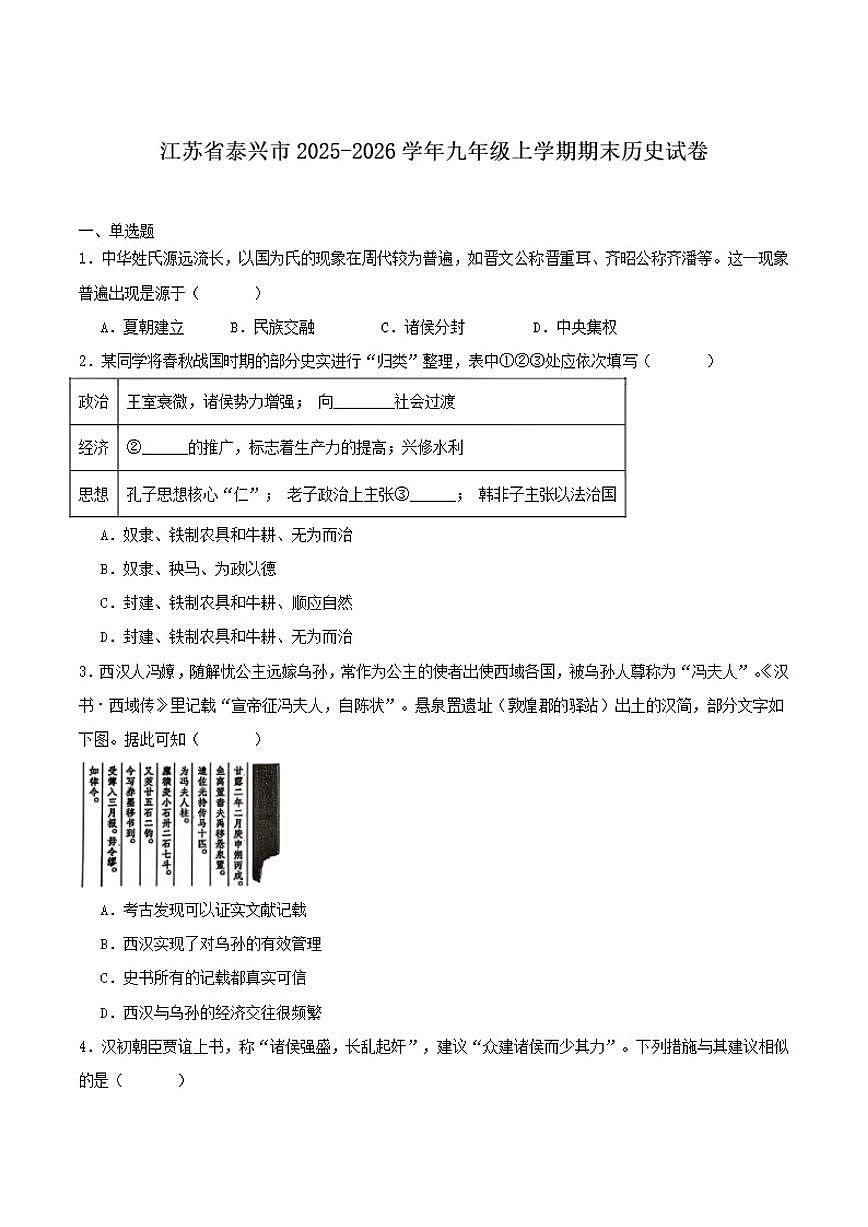 2026届江苏省泰州市泰兴市九年级上学期期末考试历史试卷（含答案）第1页