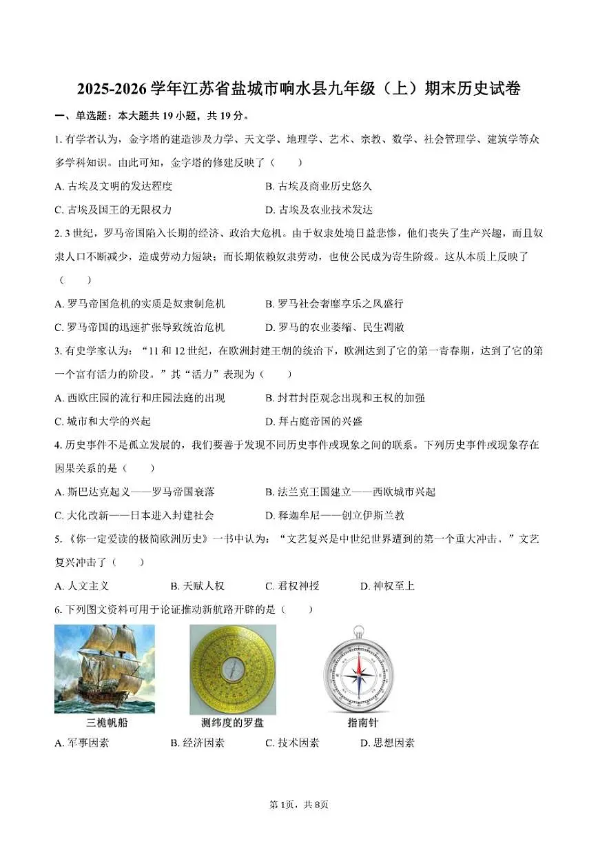 2025-2026学年江苏省盐城市响水县九年级（上）期末历史试卷（含答案）第1页