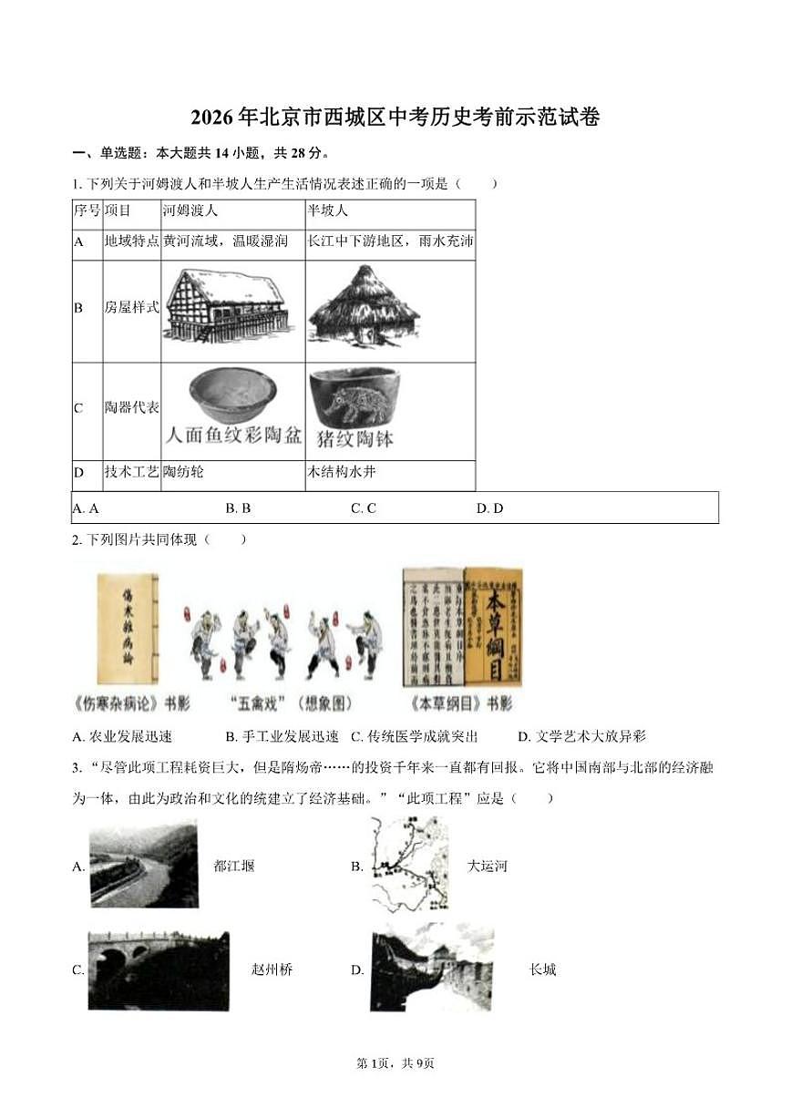 2026年北京市西城区中考历史考前示范试卷（含答案）第1页
