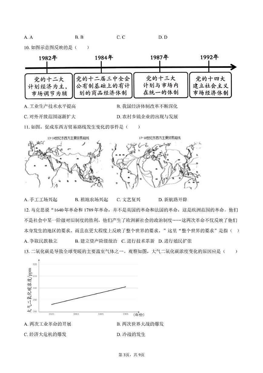 2026年北京市西城区中考历史考前示范试卷（含答案）第3页