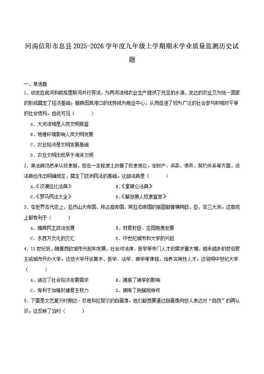 2026届河南省信阳市息县九年级上学期2月期末学业质量监测历史试卷（含答案）第1页