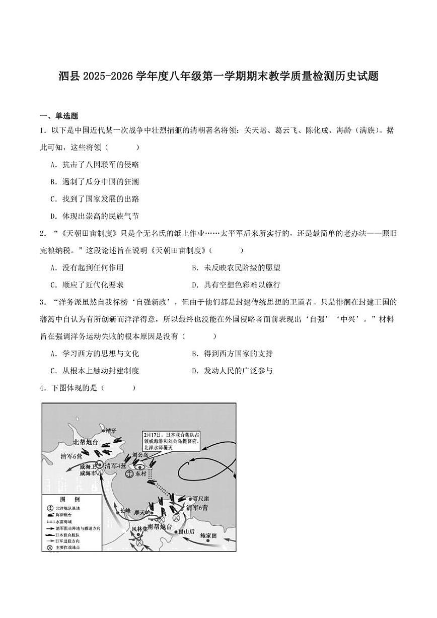 2025-2026学年安徽省宿州市泗县八年级上学期期末教学质量检测历史试卷（含答案）第1页