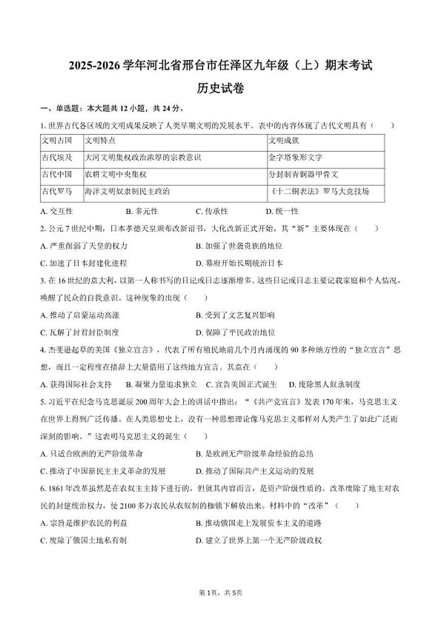 2025-2026学年河北省邢台市任泽区九年级（上）期末历史试卷（含答案）第1页