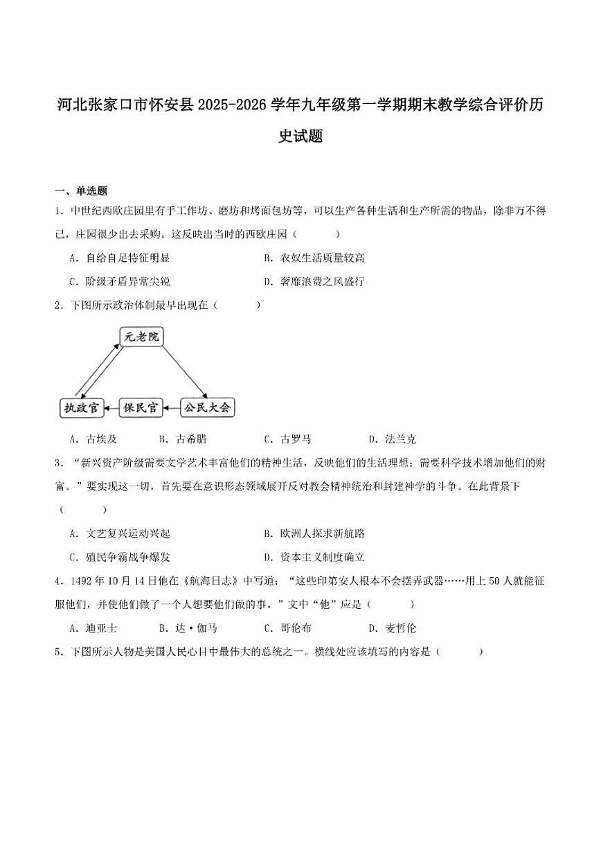 2026届河北省张家口市怀安县九年级上学期1月期末考试历史试卷（含答案）第1页