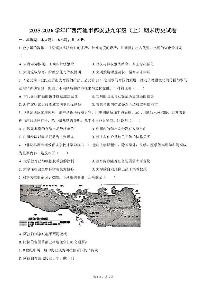 2025-2026学年广西河池市都安县九年级（上）期末历史试卷（含答案）第1页