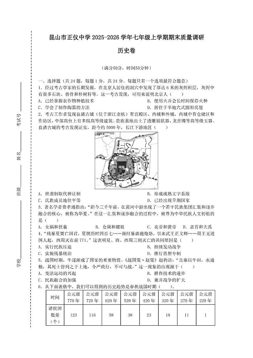 2025-2026学年江苏省苏州市昆山市正仪中学七年级上学期期末质量调研历史卷（含答案）第1页
