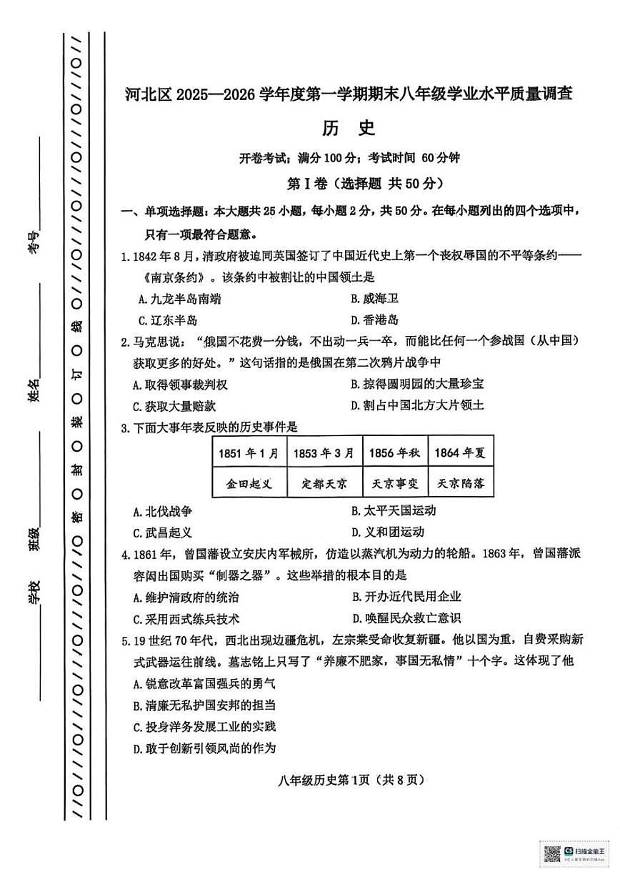 2025-2026学年天津市河北区八年级上学期1月期末历史试题（含答案）第1页