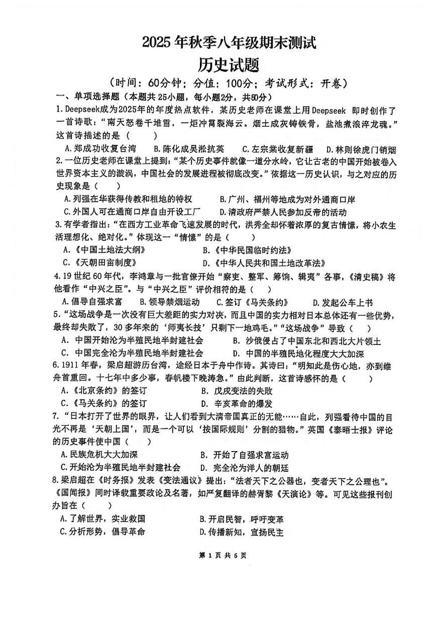 2025-2026学年四川省达州市开江县永兴中学上学期八年级期末测试历史试题（含答案）第1页