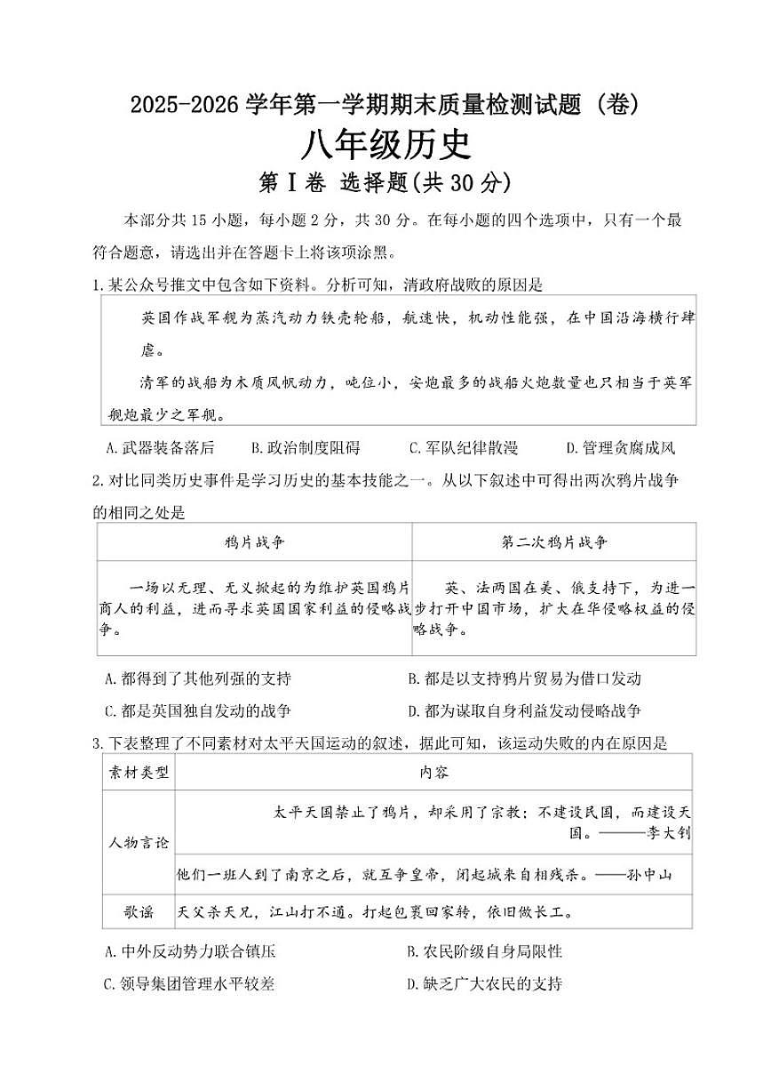 2025-2026年山西省晋中市太谷区八年级上期末历史试卷（含答案）第1页