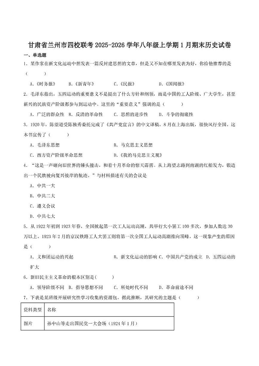 2025-2026学年甘肃省兰州市四校联考八年级上学期1月期末考试历史试卷（含答案）第1页