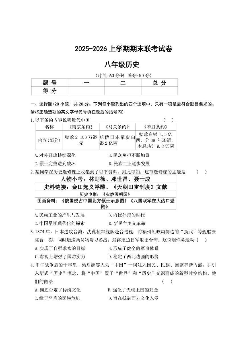 2025-2026上学期鲁山县第六教研区期末联考八年级历史试卷（含答案）第1页