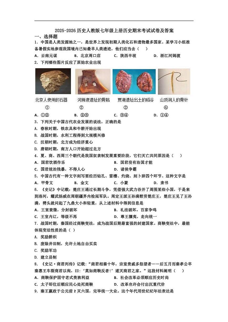 2025-2026学年安徽省宿州市七年级上册历史期末试题（含答案）第1页