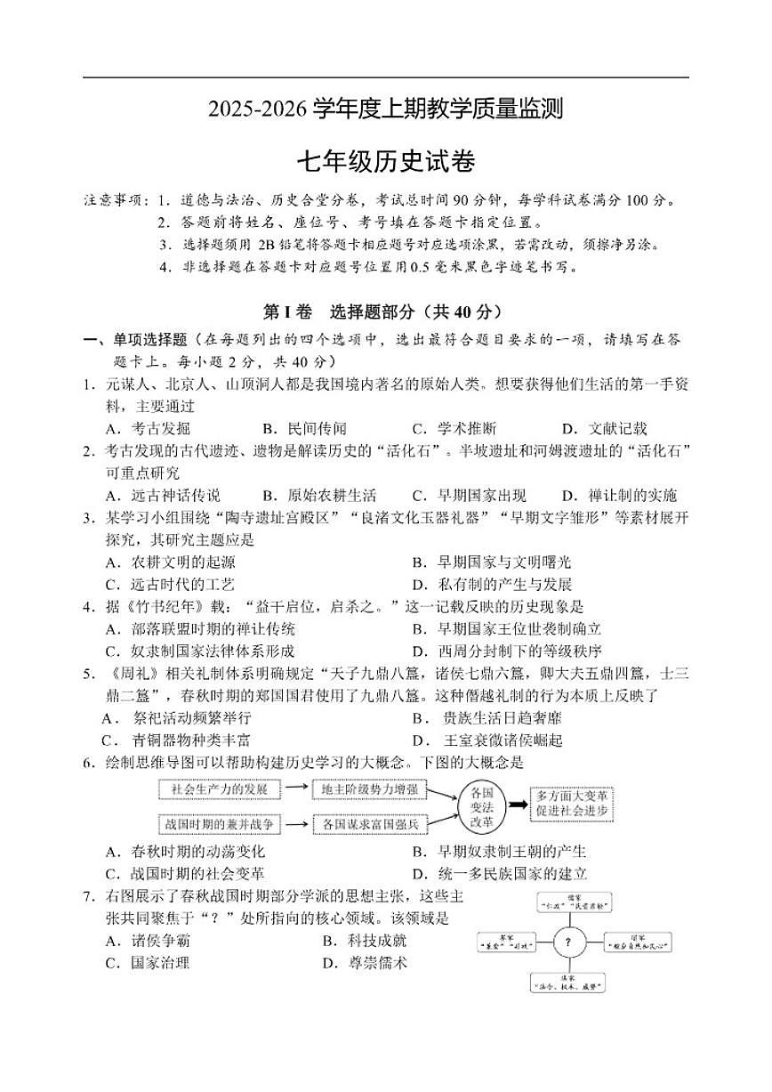 2025-2026学年四川省南充市仪陇县上学期七年级期末教学质量监测历史试题（含答案）第1页