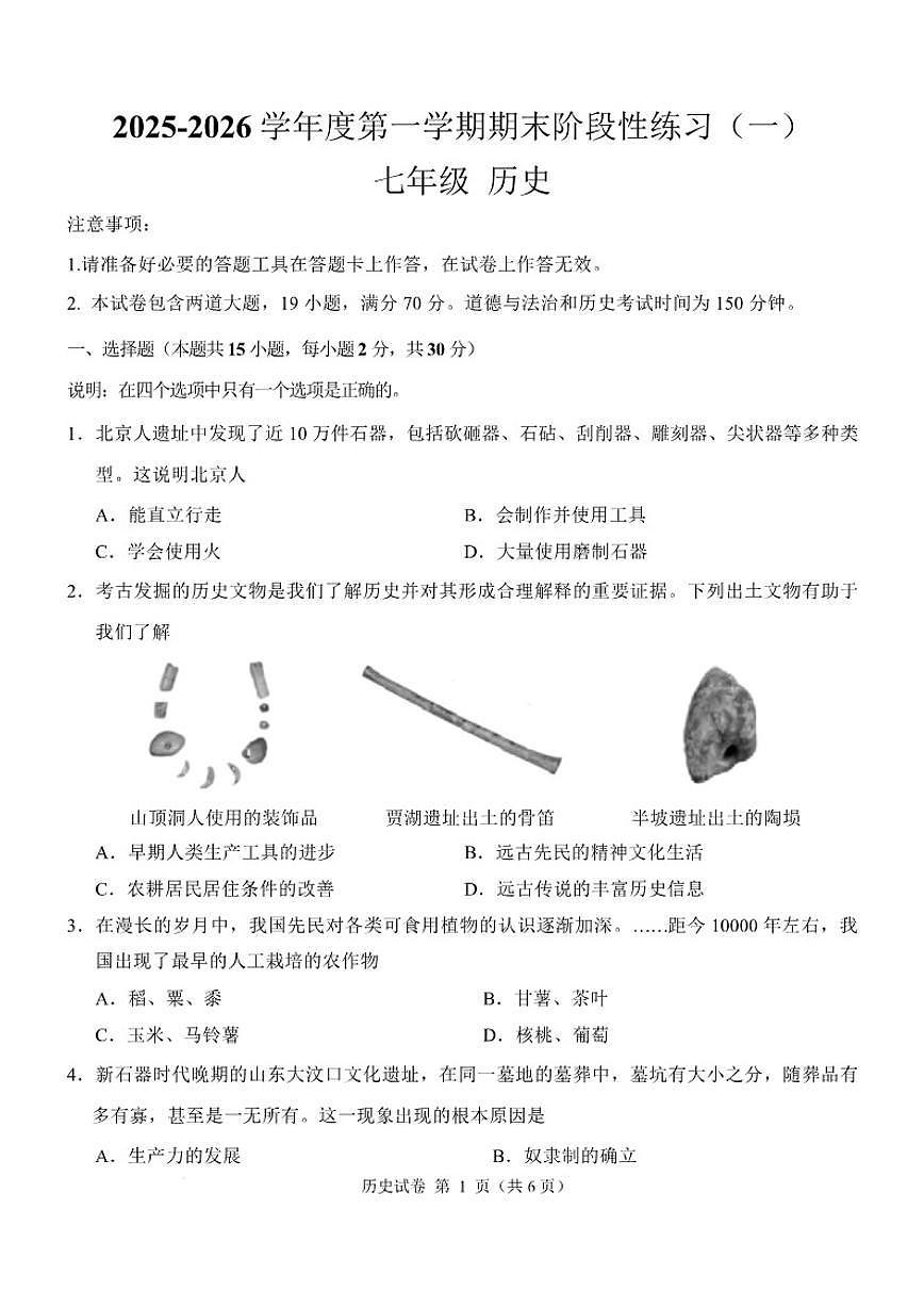2025-2026学年辽宁省大连市多校联考七年级上学期12月月考历史试卷（含答案）第1页