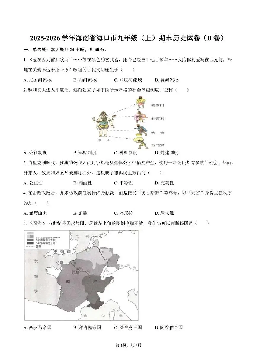 2025-2026学年海南省海口市九年级（上）期末历史（B卷）试卷（含答案）第1页