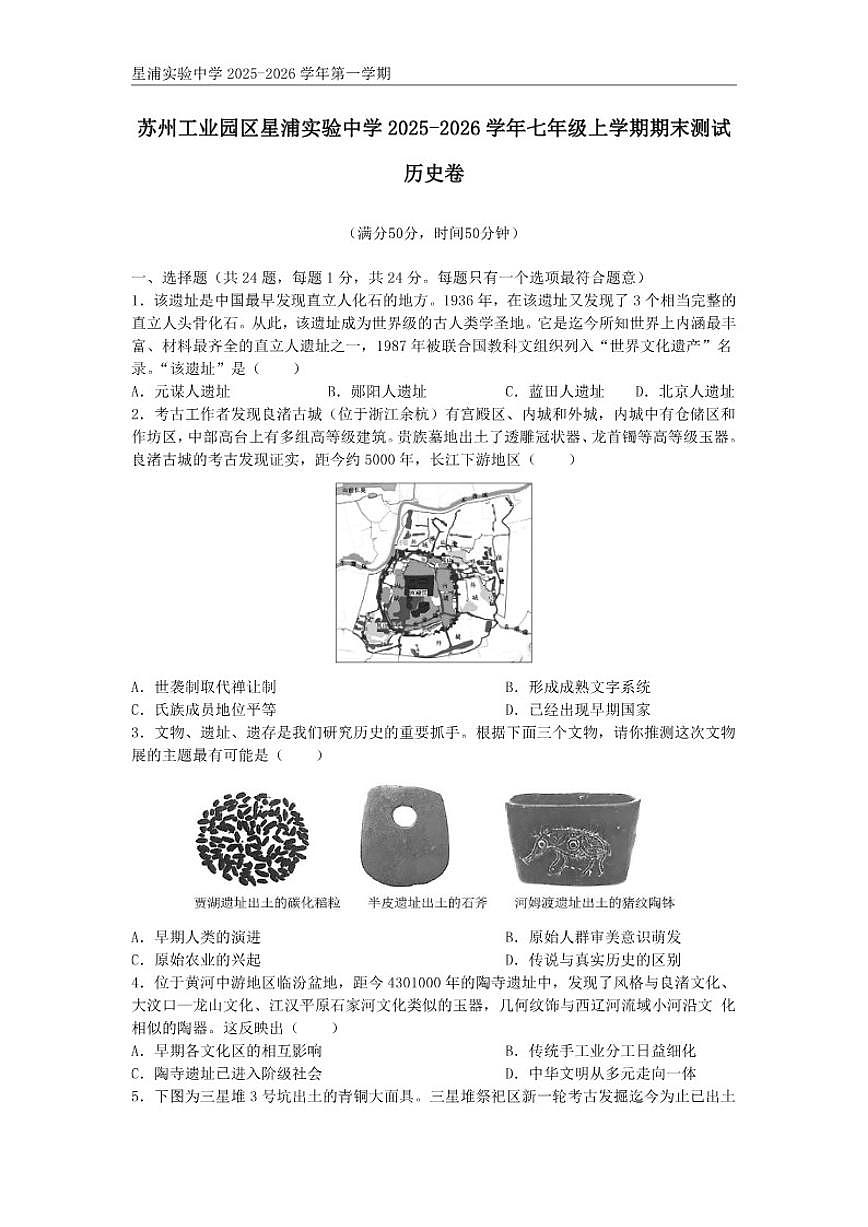 2025-2026学年江苏省苏州市苏州工业园区星浦实验中学七年级上学期期末测试历史卷（含答案）第1页