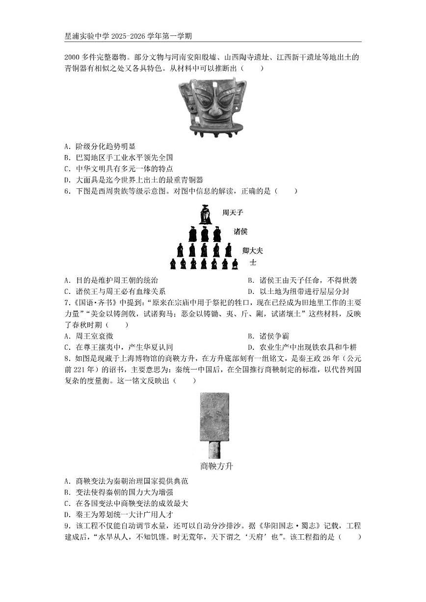 2025-2026学年江苏省苏州市苏州工业园区星浦实验中学七年级上学期期末测试历史卷（含答案）第2页