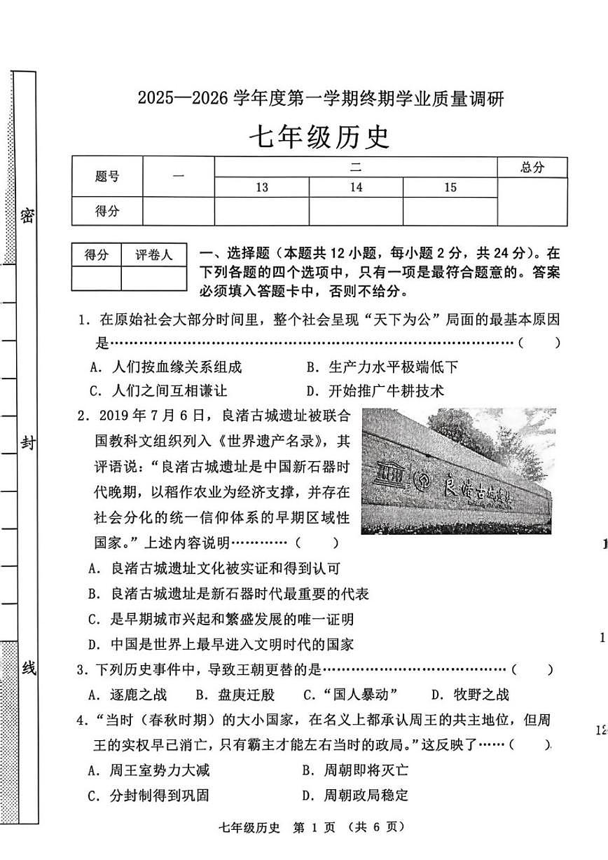 2025-2026学年河北省秦皇岛市抚宁区七年级上学期1月期末历史试题（含答案）第1页