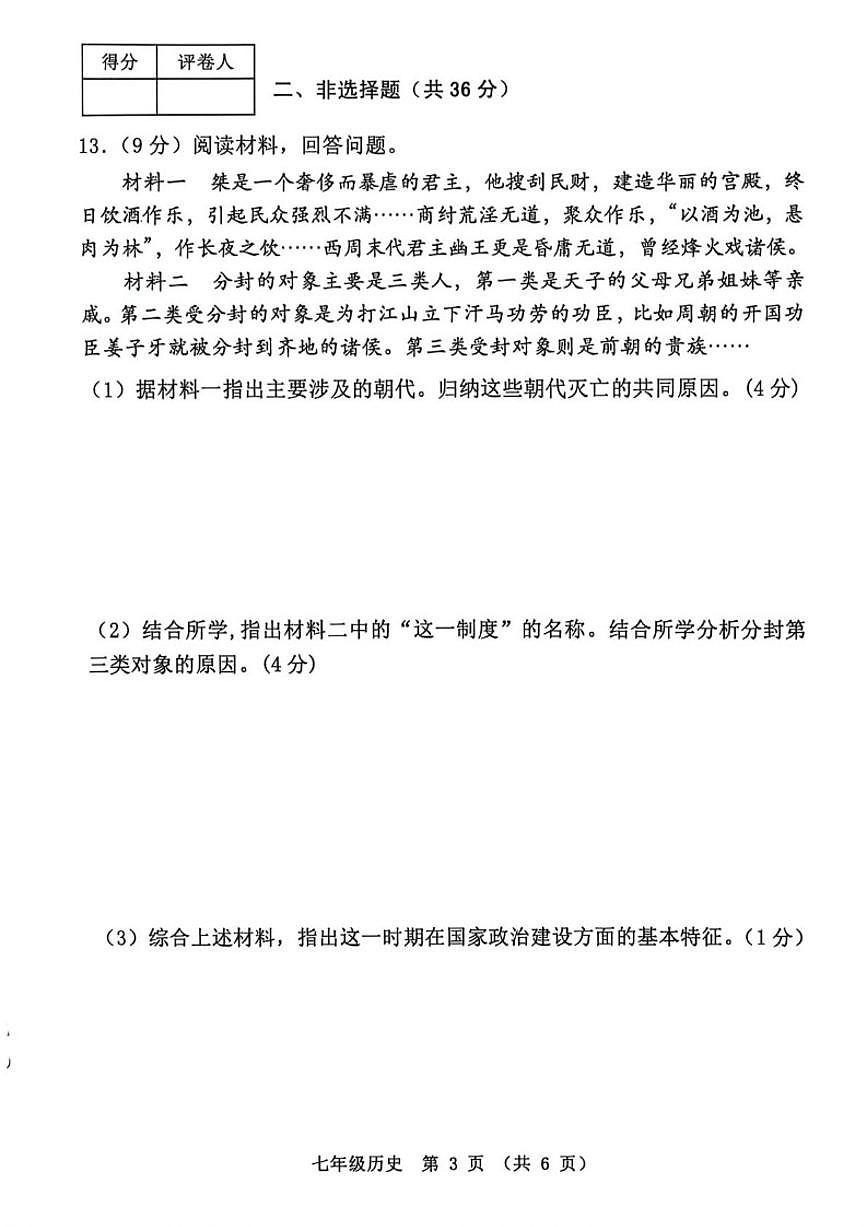 2025-2026学年河北省秦皇岛市抚宁区七年级上学期1月期末历史试题（含答案）第3页