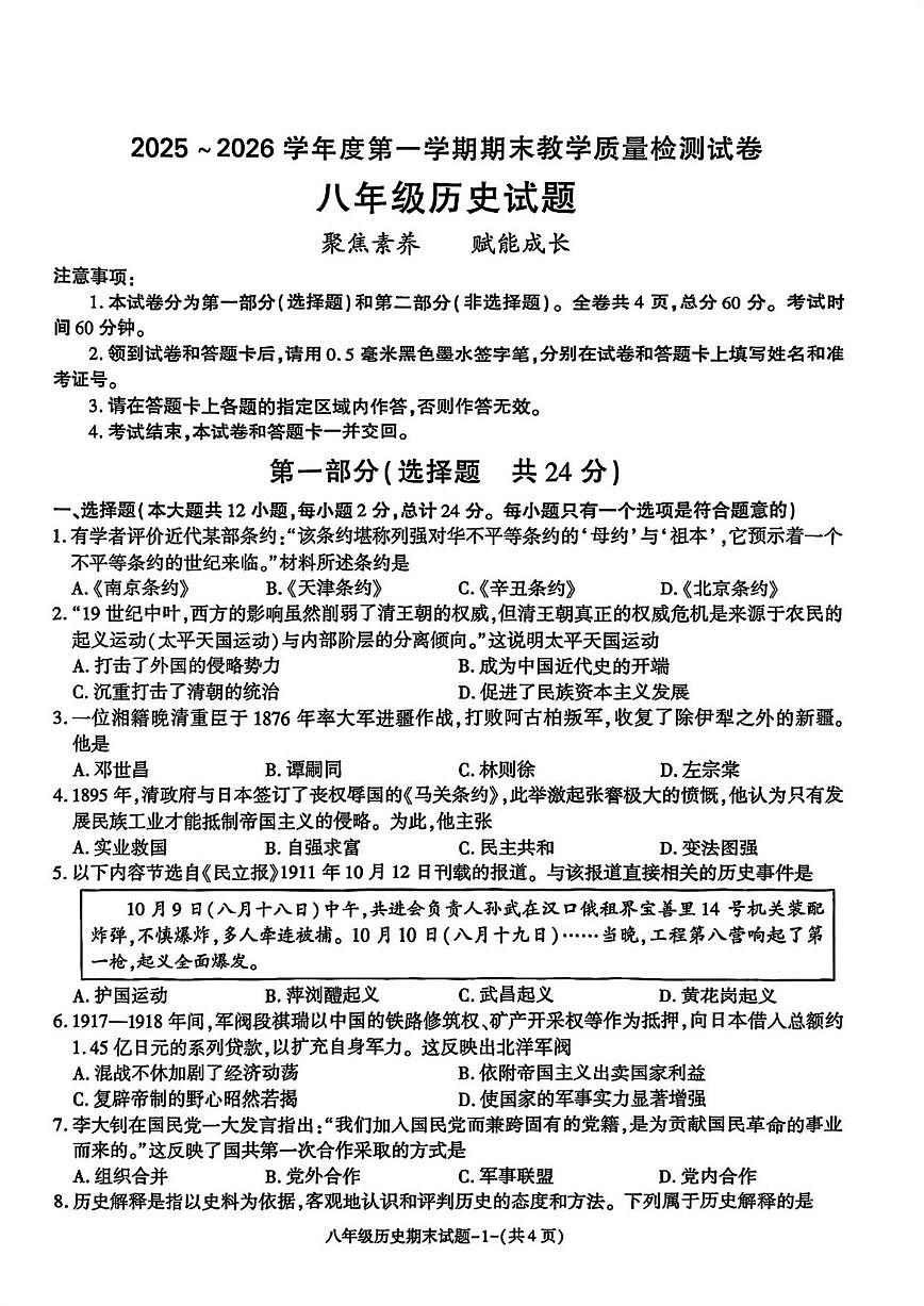 陕西省渭南市高新区2025~2026学年八年级上学期期末教学质量检测历史试题（含答案）第1页